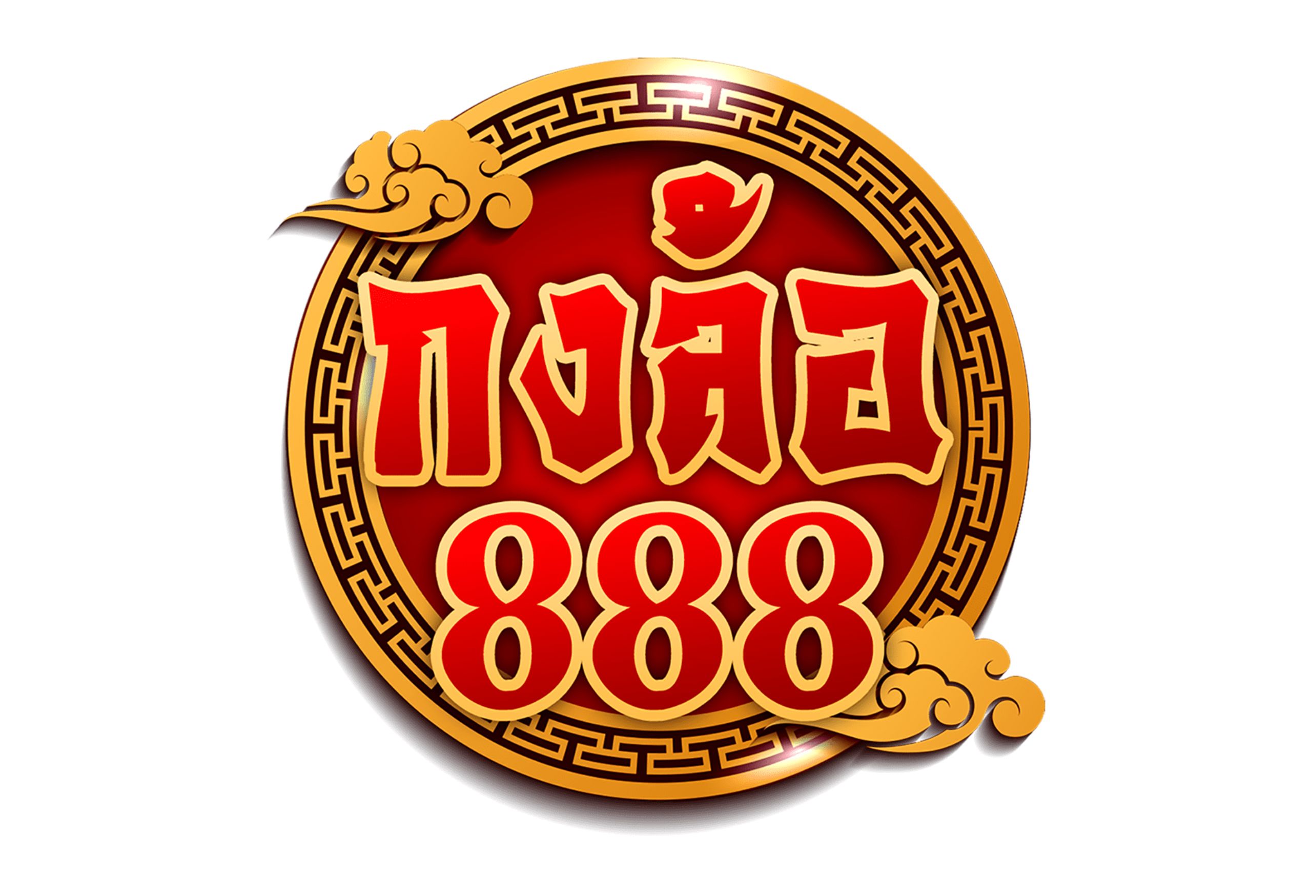 กงล้อ888